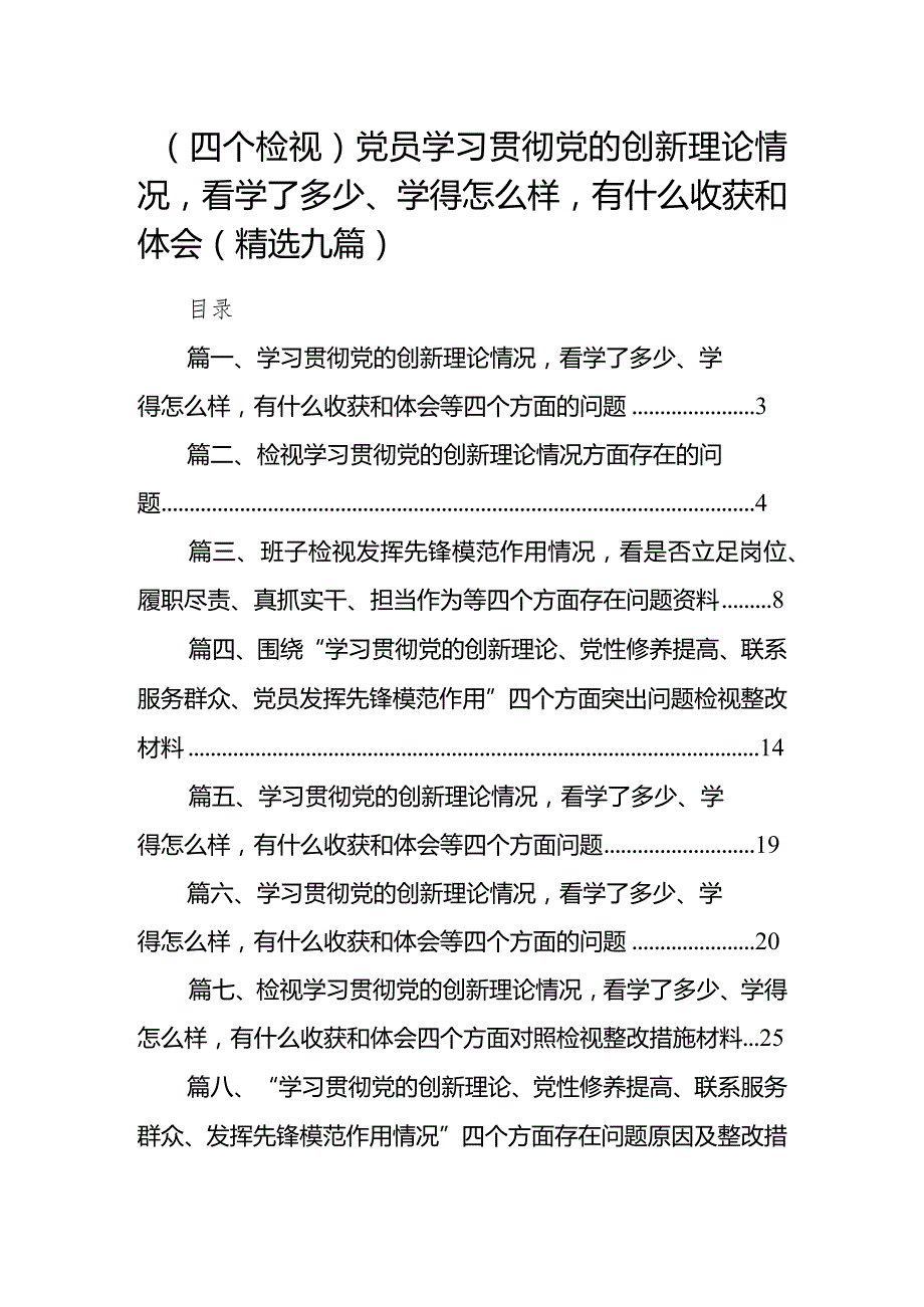 （四个检视）党员学习贯彻党的创新理论情况看学了多少、学得怎么样有什么收获和体会(精选九篇).docx_第1页
