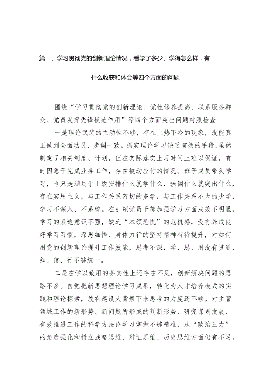 （四个检视）党员学习贯彻党的创新理论情况看学了多少、学得怎么样有什么收获和体会(精选九篇).docx_第3页