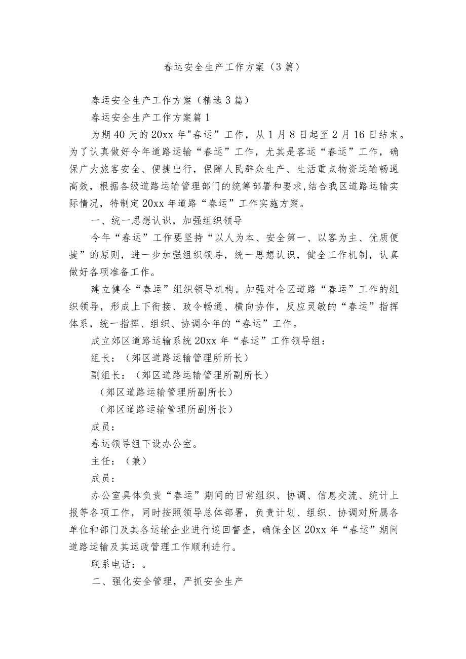 运安全生产工作方案（3篇）1.docx_第1页