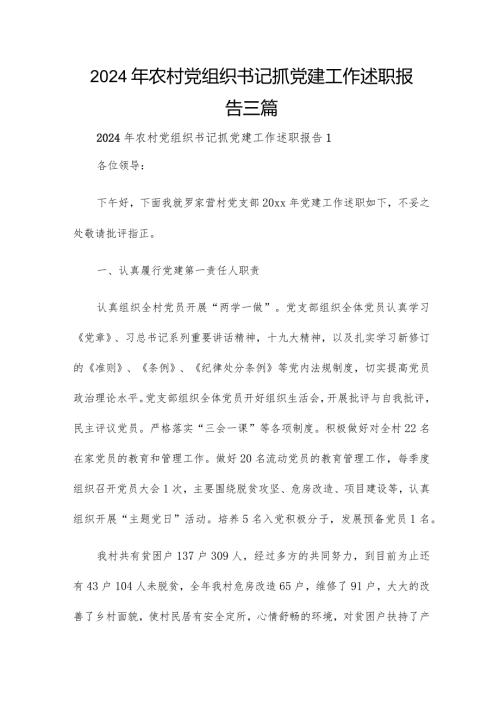 2024年农村党组织书记抓党建工作述职报告三篇.docx