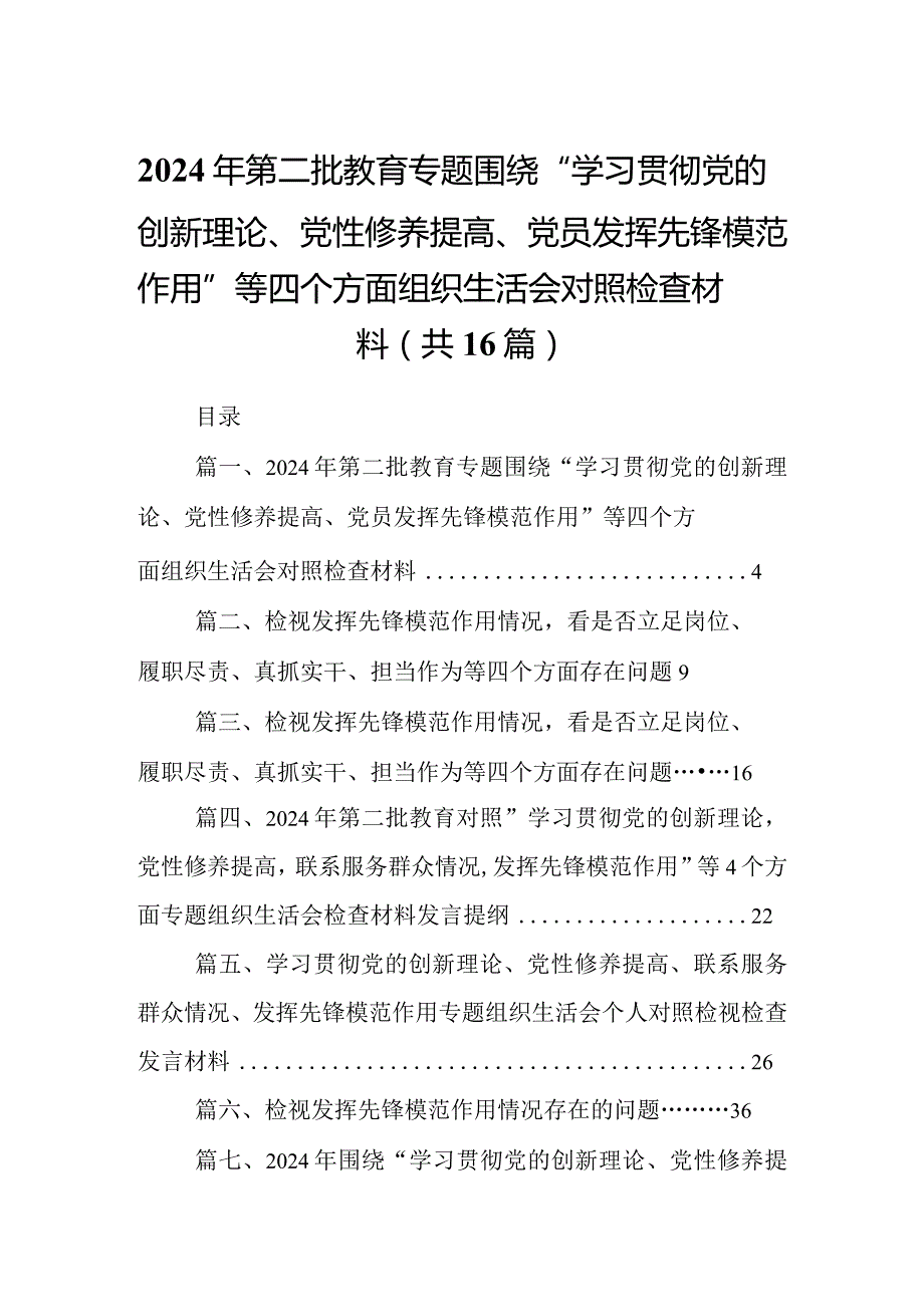 2024年第二批教育专题围绕“学习贯彻党的创新理论、党性修养提高、党员发挥先锋模范作用”等四个方面组织生活会对照检查材料(16篇合集).docx_第1页