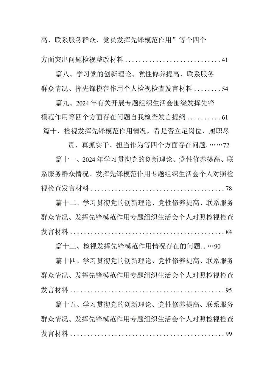 2024年第二批教育专题围绕“学习贯彻党的创新理论、党性修养提高、党员发挥先锋模范作用”等四个方面组织生活会对照检查材料(16篇合集).docx_第2页