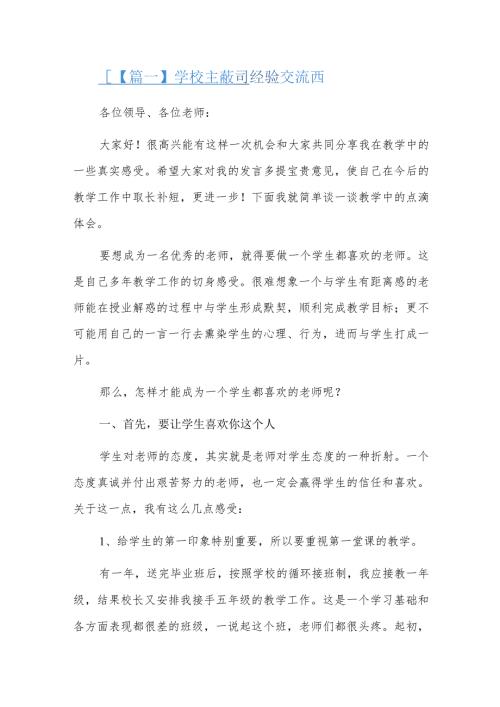 学校主题教育经验交流发言三篇.docx