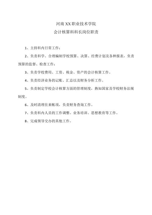 河南XX职业技术学院会计核算科科长岗位职责（2024年）.docx