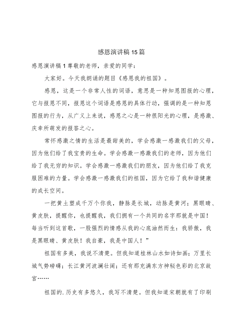 感恩演讲稿15篇.docx_第1页