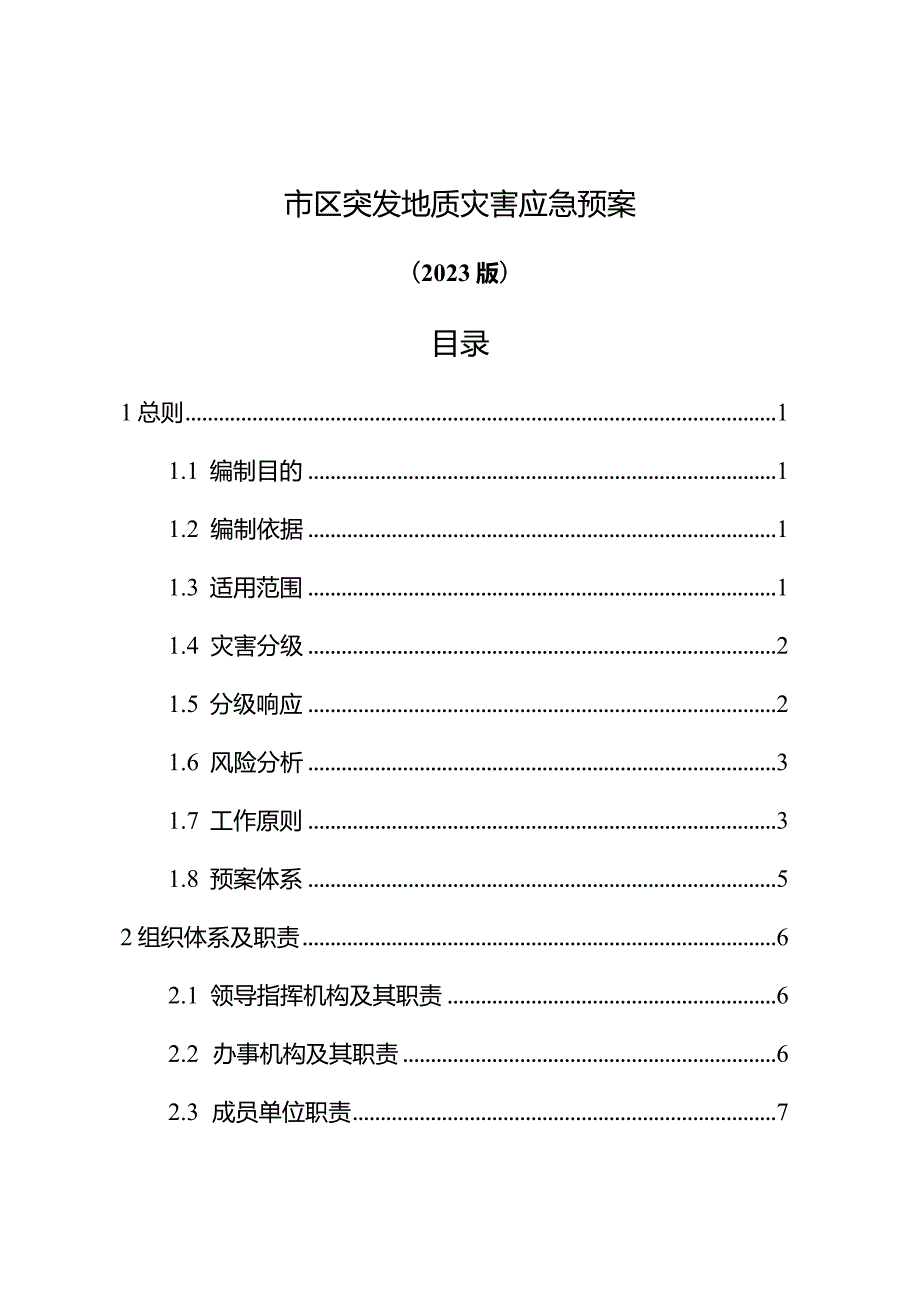 市区突发地质灾害应急预案（2024年）.docx_第2页