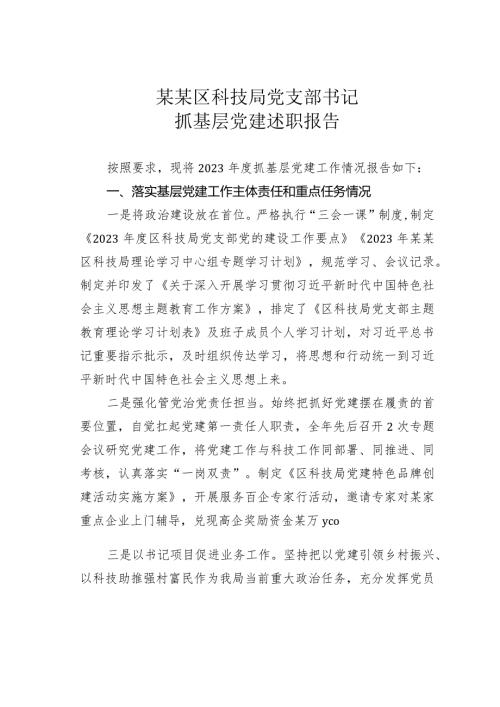 某某区科技局党支部书记抓基层党建述职报告.docx