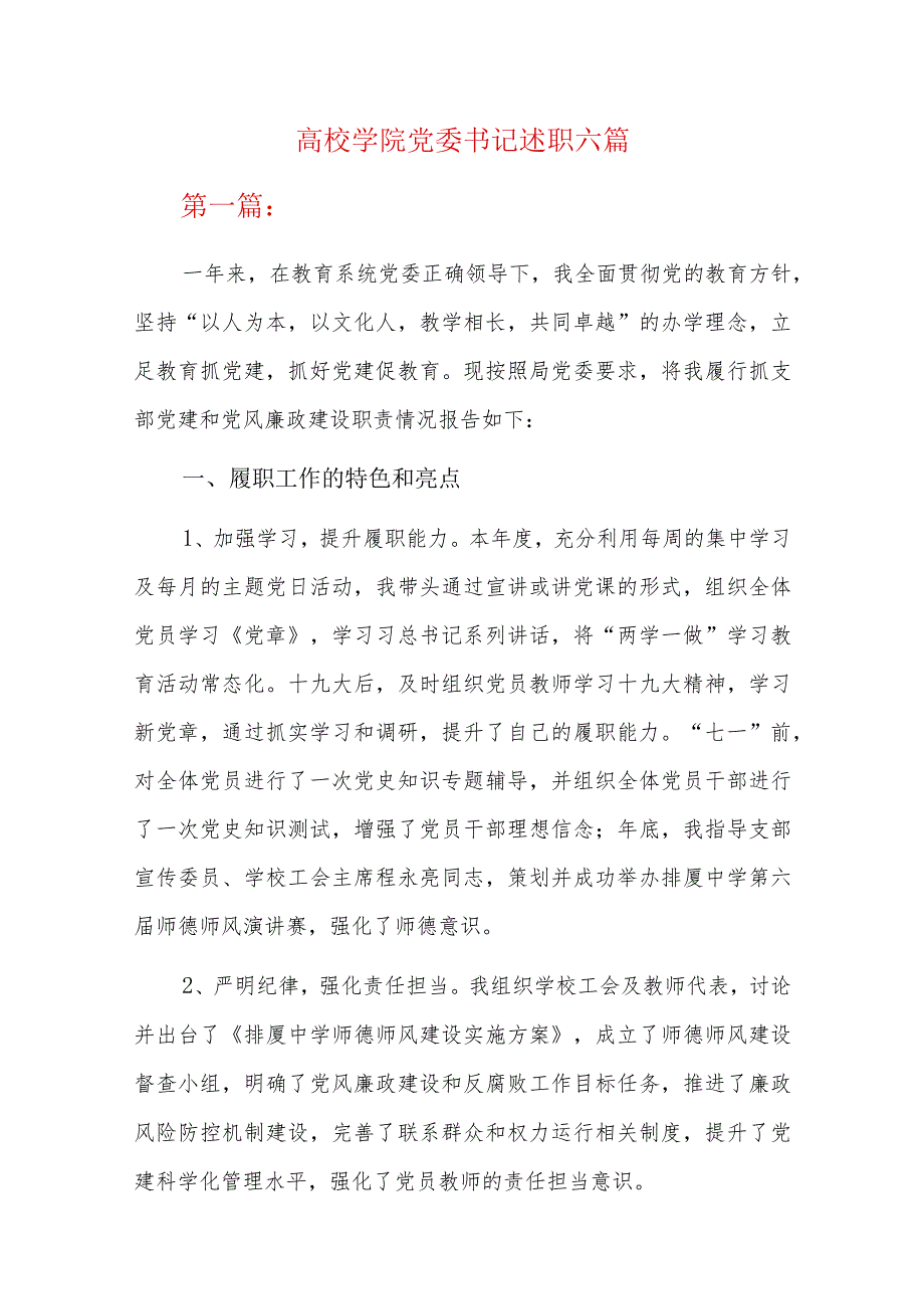 高校学院党委书记述职六篇.docx_第1页