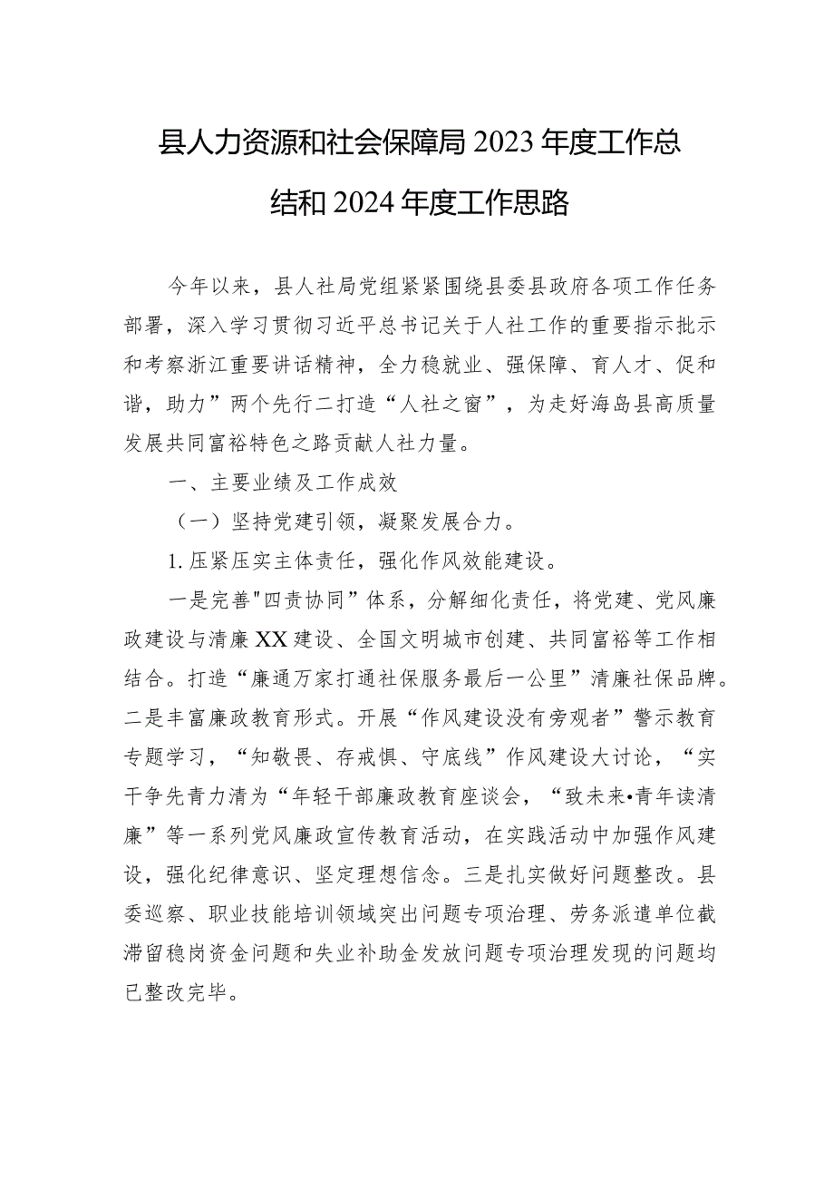 县人力资源和社会保障局2023工作总结和2024工作思路（20240118).docx_第1页