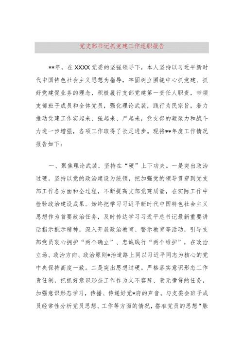 党支部书记抓党建工作述职报告.docx