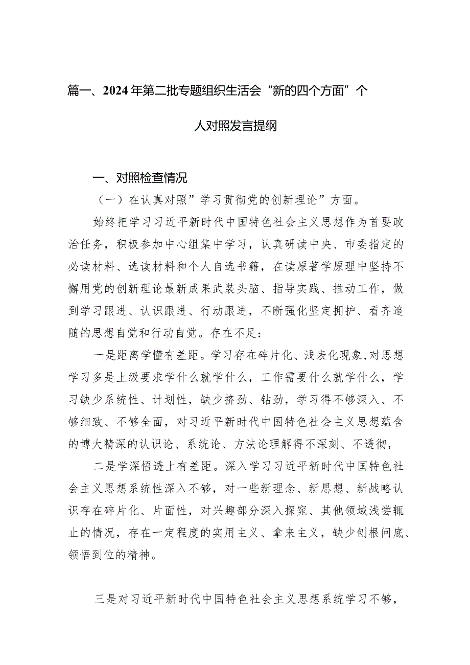 2024年第二批专题组织生活会“新的四个方面”个人对照发言提纲(精选10篇).docx_第3页