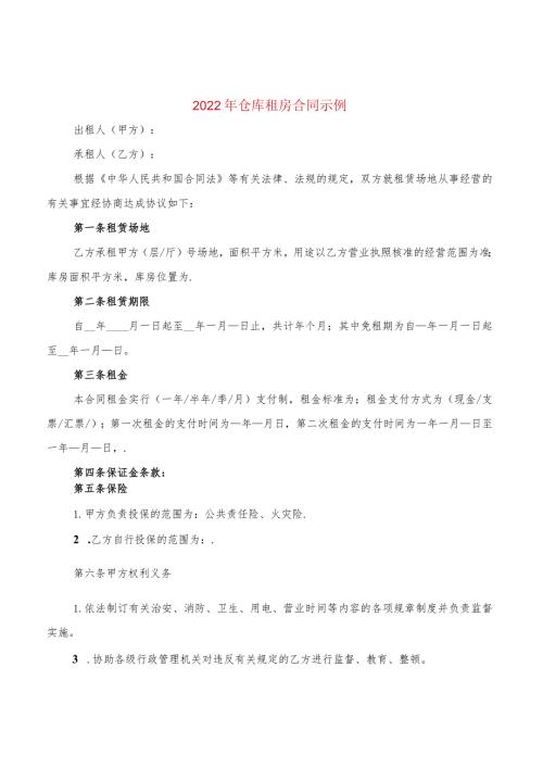 2022年仓库租房合同示例(2篇).docx
