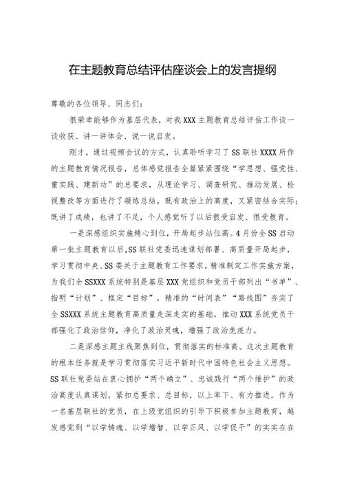 005在主题教育总结评估座谈会上的发言提纲.docx