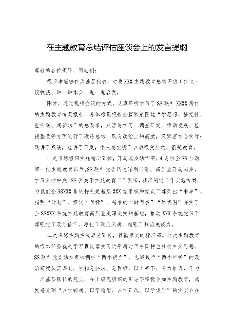 005在主题教育总结评估座谈会上的发言提纲.docx_第1页
