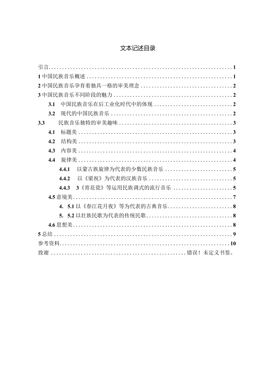 中国民族音乐审美趣味的研究分析 音乐学专业.docx_第2页