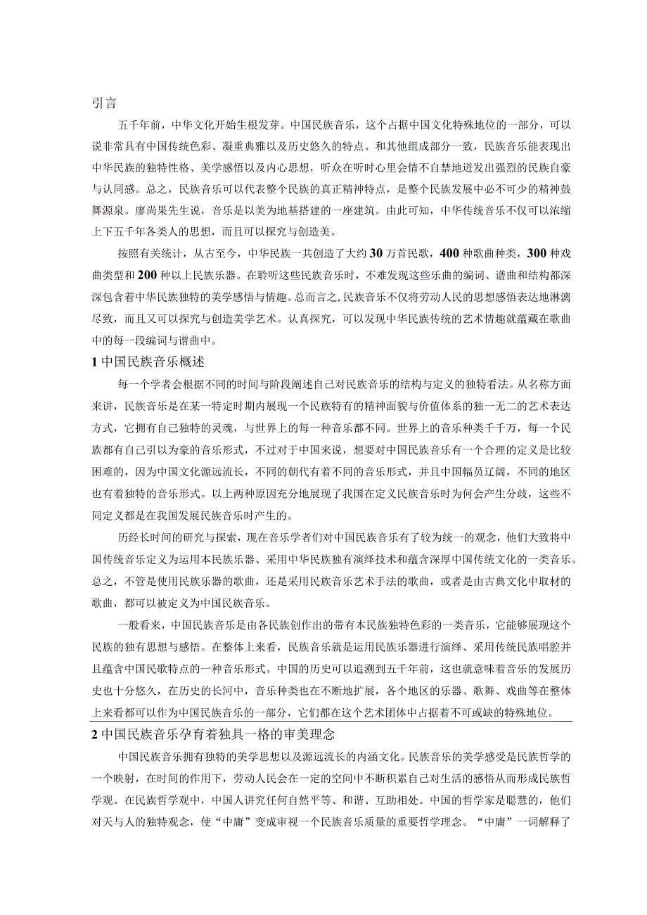中国民族音乐审美趣味的研究分析 音乐学专业.docx_第3页