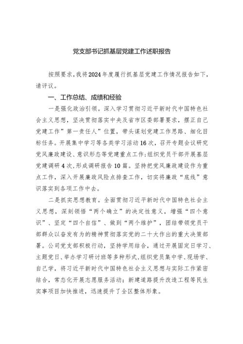 党支部书记抓基层党建工作述职报告5篇供参考.docx