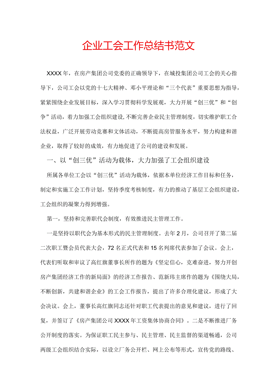 企业工会工作总结书范文.docx_第1页
