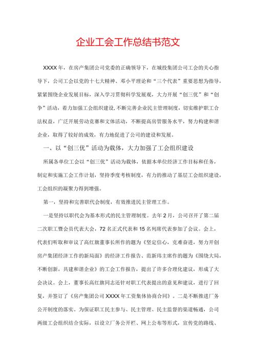 企业工会工作总结书范文.docx