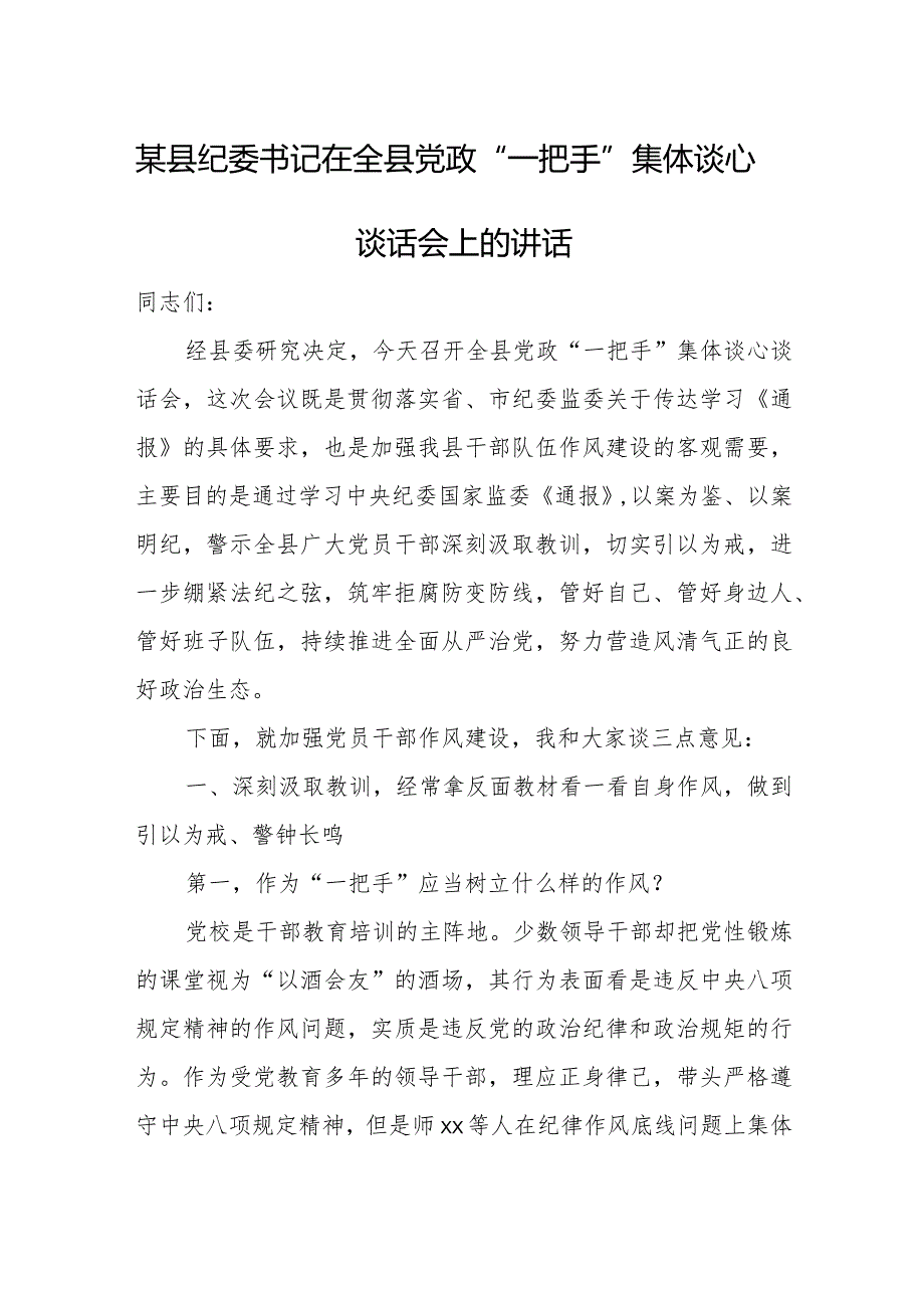 某县纪委书记在全县党政“一把手”集体谈心谈话会上的讲话.docx_第1页