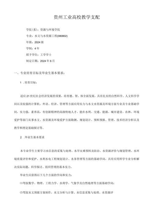 重庆大学关于制订2024级本科培养计划的若干意见.docx