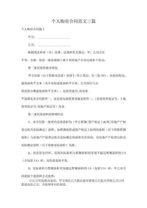 个人购房合同范文三篇.docx