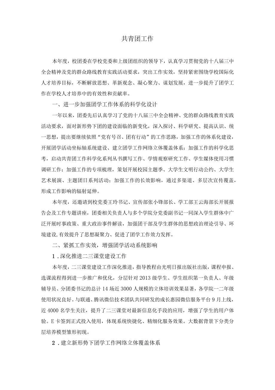 共青团对外经济贸易大学委员会年鉴for学工.docx_第1页