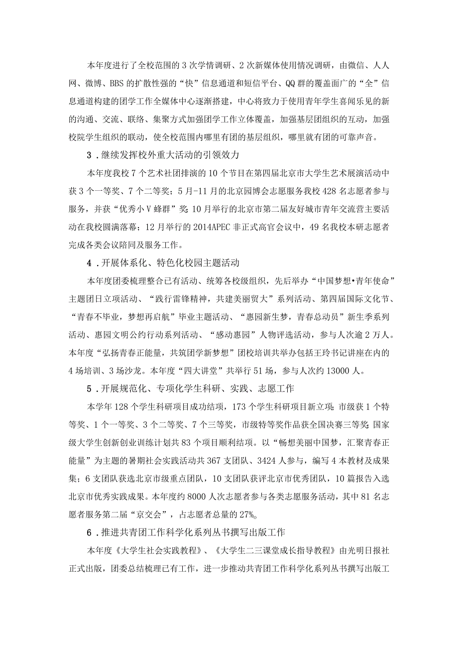 共青团对外经济贸易大学委员会年鉴for学工.docx_第2页