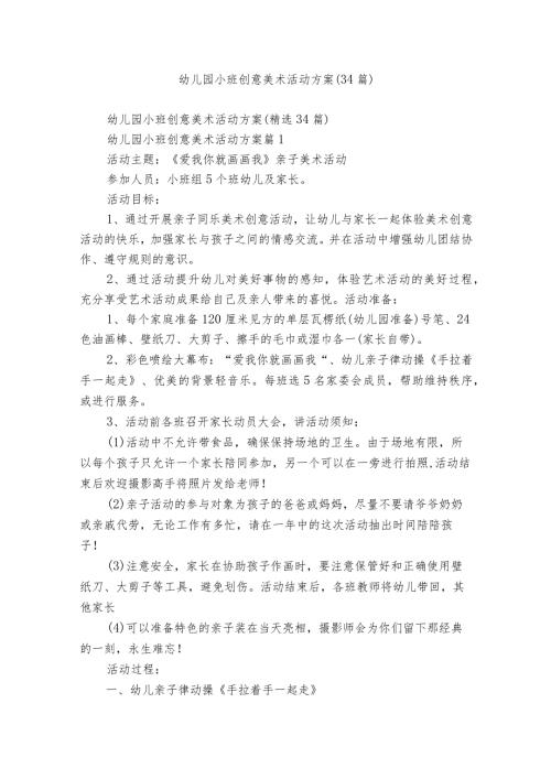 幼儿园小班创意美术活动方案（34篇）.docx