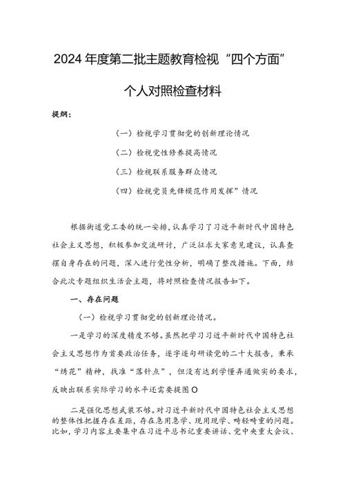 领导班子2023年专题组织生活会检视“学习贯彻党的创新理论、党性修养提高、联系服务群众、党员先锋模范作用发挥”四个方面对照检查剖析范.docx
