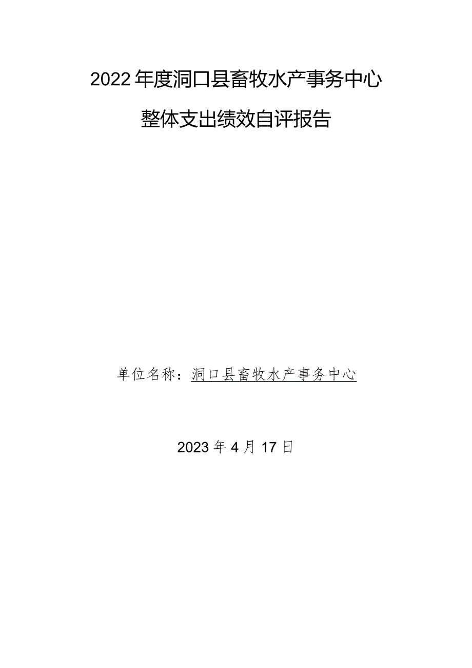 2022洞口县畜牧水产事务中心整体支出绩效自评报告.docx_第1页