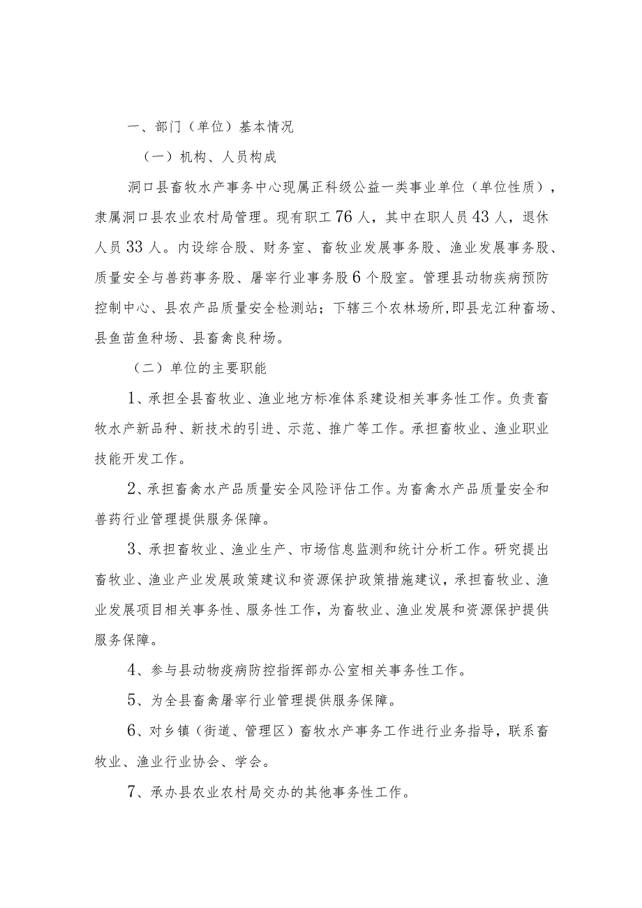 2022洞口县畜牧水产事务中心整体支出绩效自评报告.docx_第2页