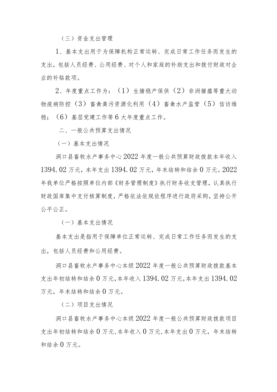 2022洞口县畜牧水产事务中心整体支出绩效自评报告.docx_第3页