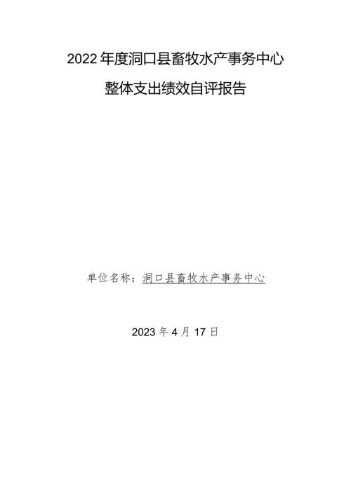 2022洞口县畜牧水产事务中心整体支出绩效自评报告.docx