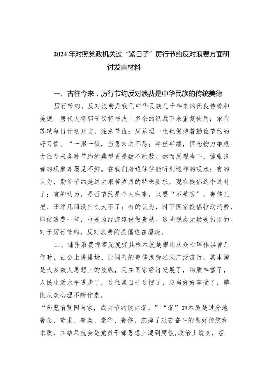 2024年对照党政机关过“紧日子”厉行节约反对浪费方面研讨发言材料范文精选(8篇).docx_第1页