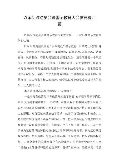 以案促改动员会暨警示教育大会发言稿四篇.docx