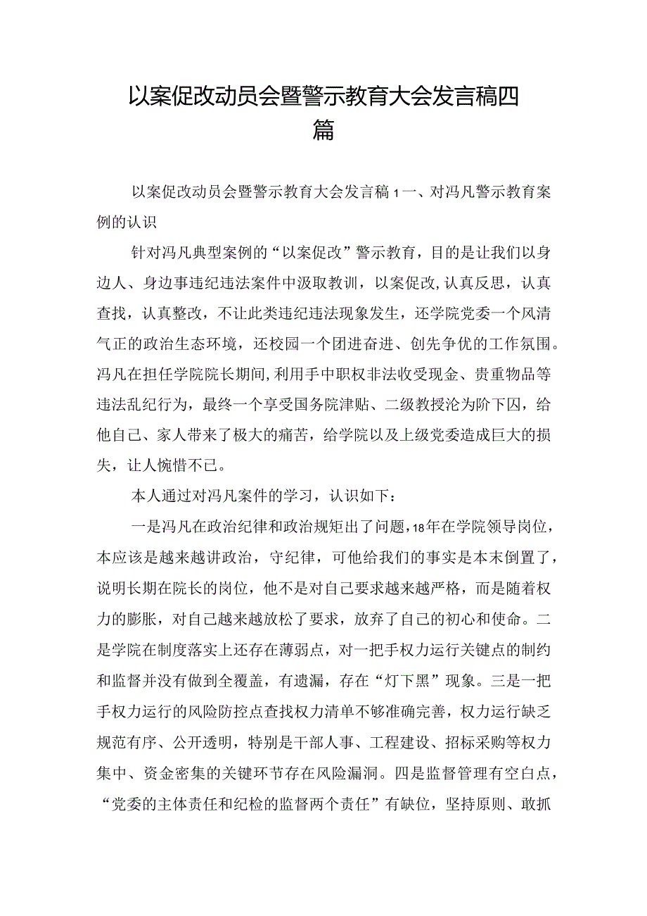 以案促改动员会暨警示教育大会发言稿四篇.docx_第1页