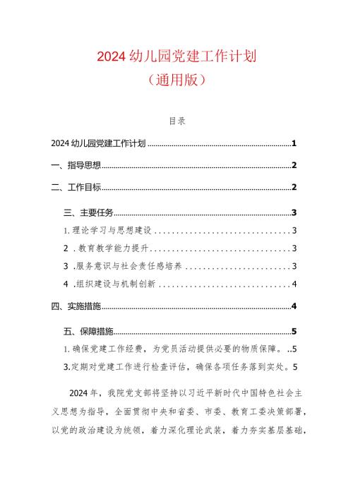2024幼儿园党建工作计划（通用版）.docx