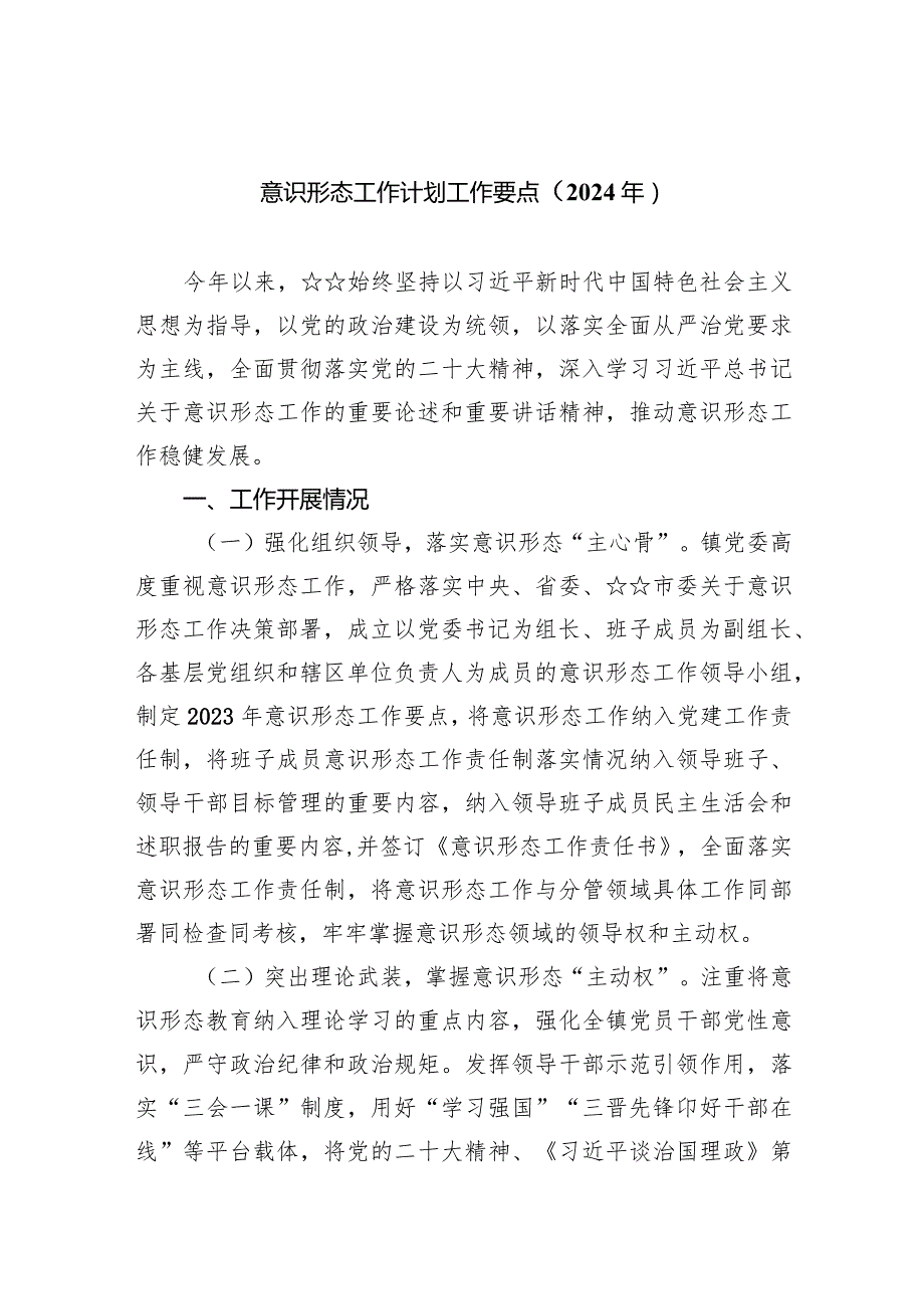 意识形态工作计划工作要点（2024年）8篇供参考.docx_第1页