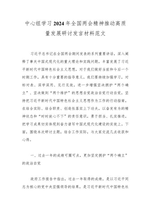 中心组学习2024年全国两会精神推动高质量发展研讨发言材料范文.docx