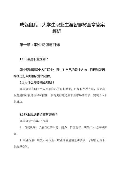 成就自我：大学生职业生涯智慧树全章答案解析.docx
