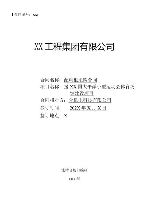 援XX国太平洋小型运动会体育场馆建设项目供货合同（2024年XX工程集团有限公司与XX机电科技有限公司）.docx