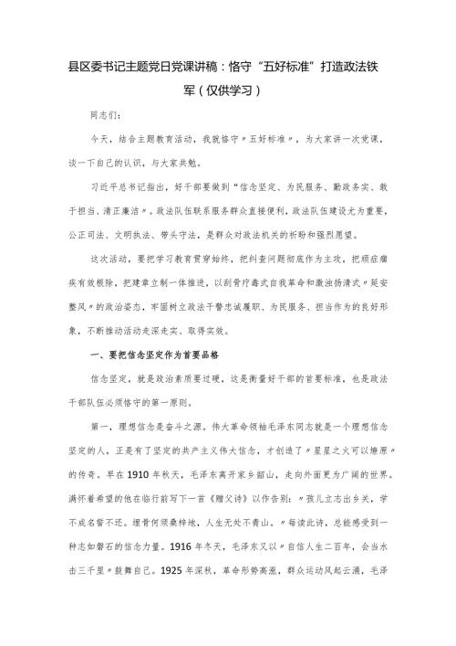 党课讲稿：恪守“五好标准”打造政法铁军.docx