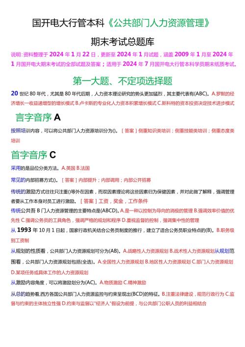 国开电大行管本科《公共部门人力资源管理》期末考试总题库[2024版].docx