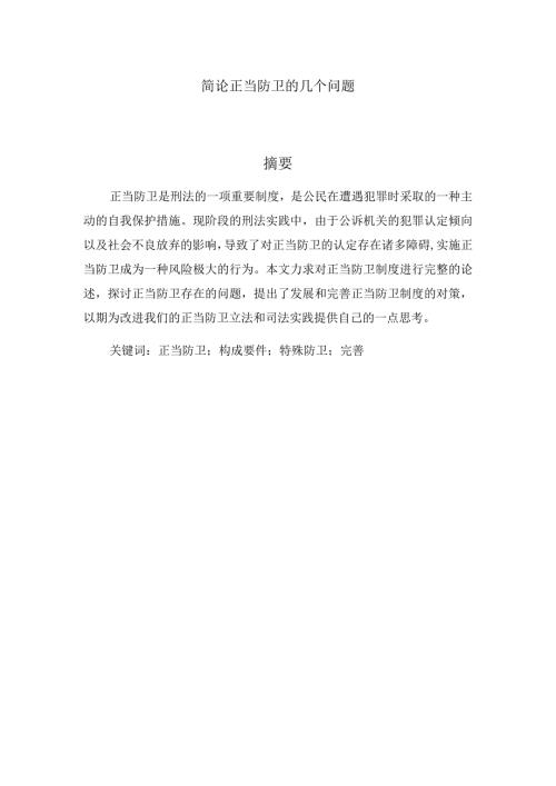 简论正当防卫分析研究工商管理专业.docx