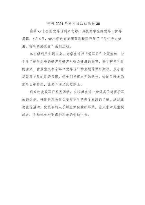 学校2024年爱耳日活动简报38.docx