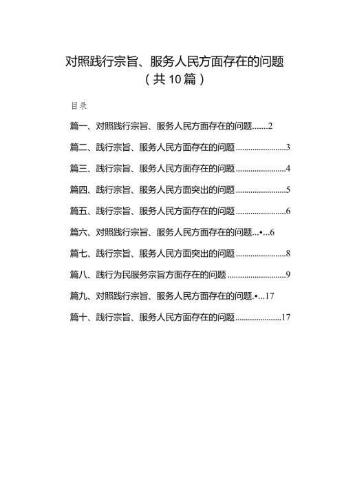 对照践行宗旨、服务人民方面存在的问题范文10篇(最新精选).docx