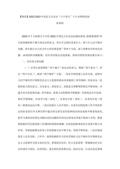 【推荐】20222023民主生活会“六个带头”个人对照检查剖析材料.docx