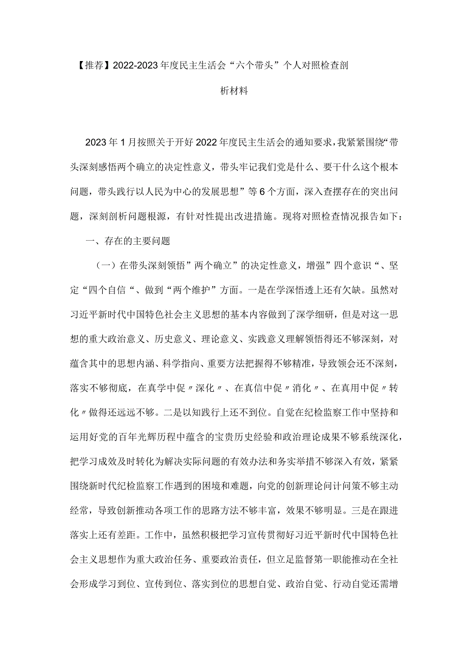 【推荐】20222023民主生活会“六个带头”个人对照检查剖析材料.docx_第1页