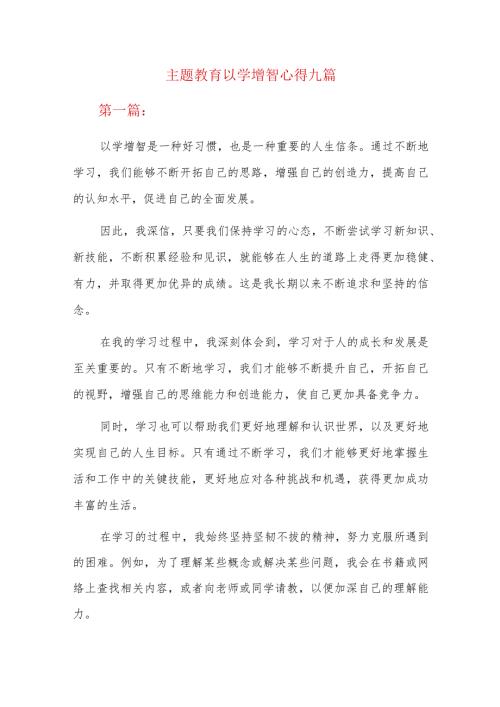 主题教育以学增智心得九篇.docx